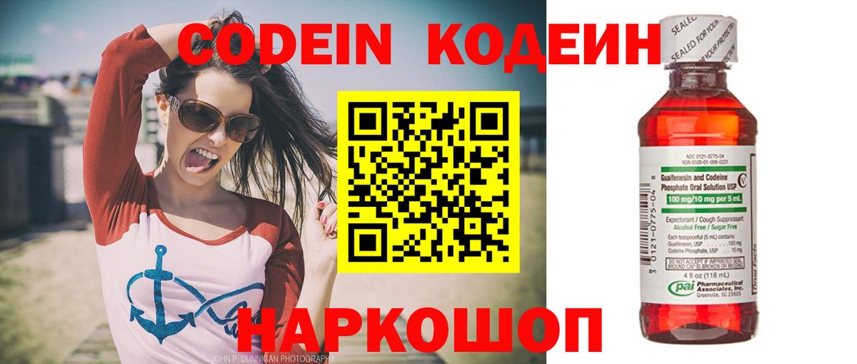 Codein напиток Lean (лин)  Вход с VPN  Обь 